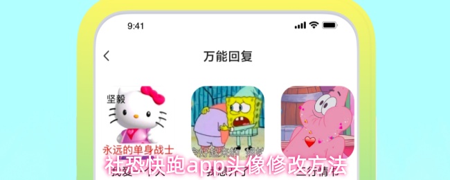 社恐快跑app头像修改方法