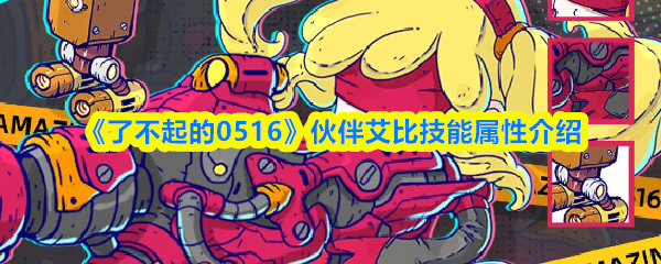 《了不起的0516》伙伴艾比技能属性介绍