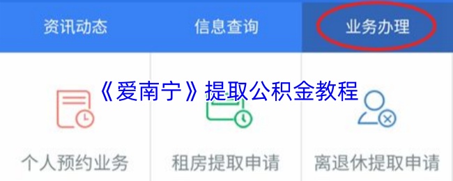 《爱南宁》提取公积金教程