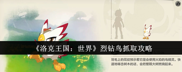 《洛克王国：世界》烈钻鸟抓取攻略