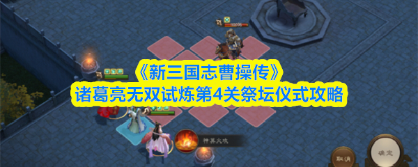《新三国志曹操传》诸葛亮无双试炼第4关祭坛仪式攻略