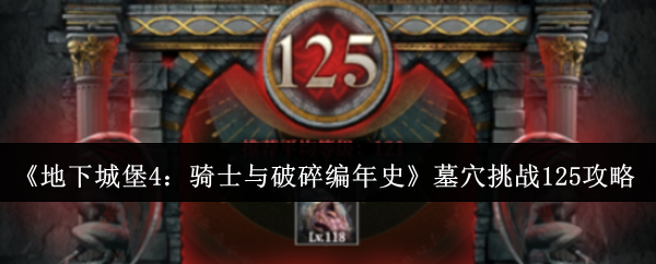 《地下城堡4：骑士与破碎编年史》墓穴挑战125攻略