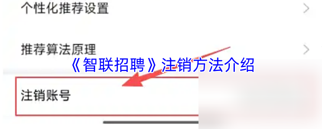 《智联招聘》注销方法介绍