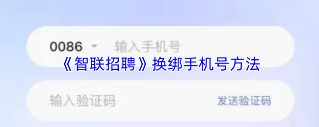 《智联招聘》换绑手机号方法