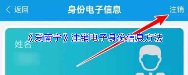 《爱南宁》注销电子身份信息方法