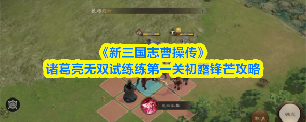 《新三国志曹操传》诸葛亮无双试练练第一关初露锋芒攻略