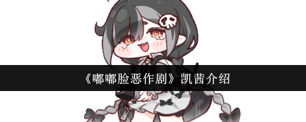 《嘟嘟脸恶作剧》凯茜介绍