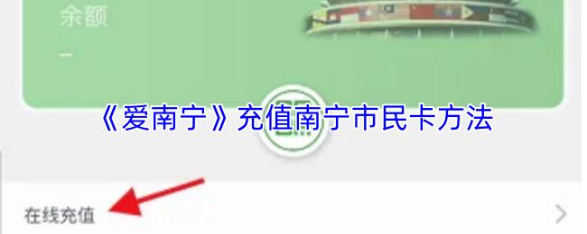 《爱南宁》充值南宁市民卡方法
