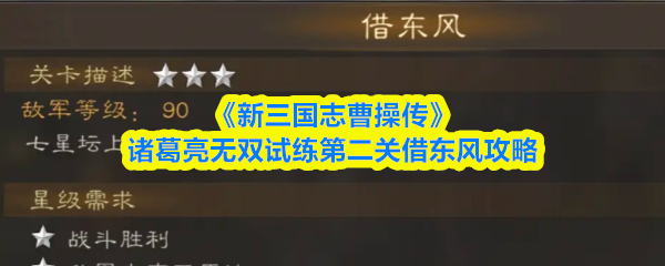 《新三国志曹操传》诸葛亮无双试练第二关借东风攻略