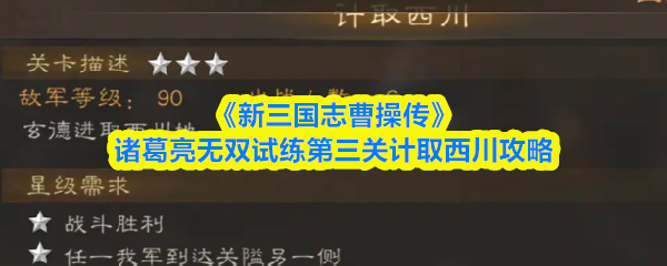 《新三国志曹操传》诸葛亮无双试练第三关计取西川攻略