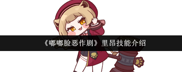 《嘟嘟脸恶作剧》里昂技能介绍