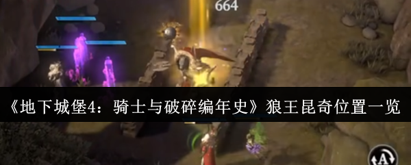 《地下城堡4：骑士与破碎编年史》狼王昆奇位置一览
