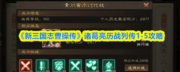 《新三国志曹操传》诸葛亮历战列传1-5攻略