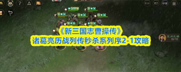 《新三国志曹操传》诸葛亮历战列传秒杀系列序2-1攻略