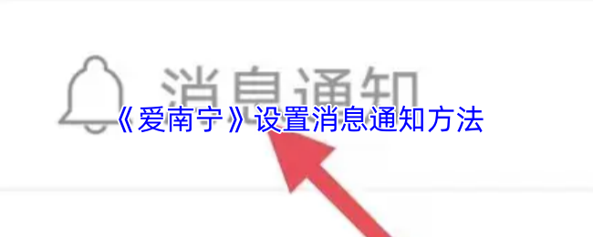 《爱南宁》设置消息通知方法