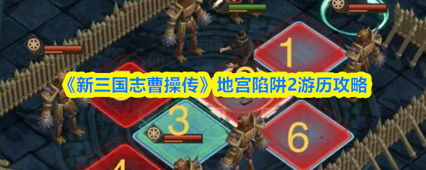 《新三国志曹操传》地宫陷阱2游历攻略