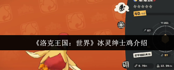 《洛克王国：世界》冰灵绅士鸡介绍