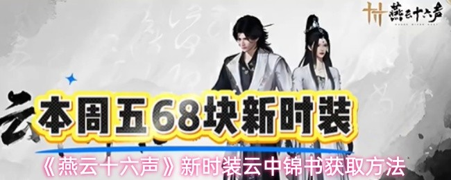 《燕云十六声》新时装云中锦书获取方法