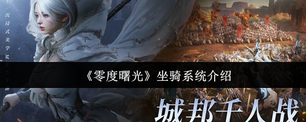 《零度曙光》坐骑系统介绍