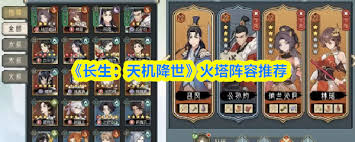 长生天机降世火塔如何搭配阵容