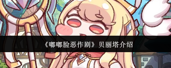 《嘟嘟脸恶作剧》贝丽塔介绍