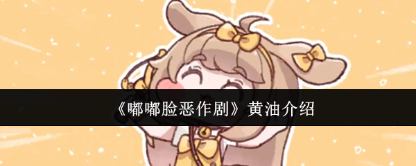 《嘟嘟脸恶作剧》黄油介绍