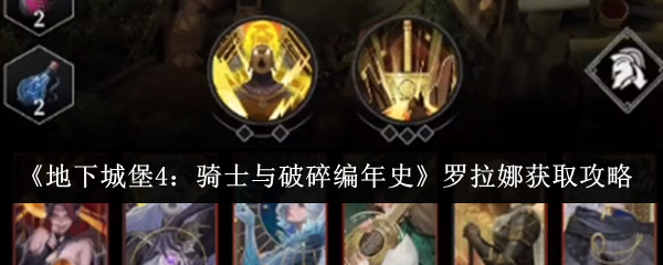 《地下城堡4：骑士与破碎编年史》罗拉娜获取攻略