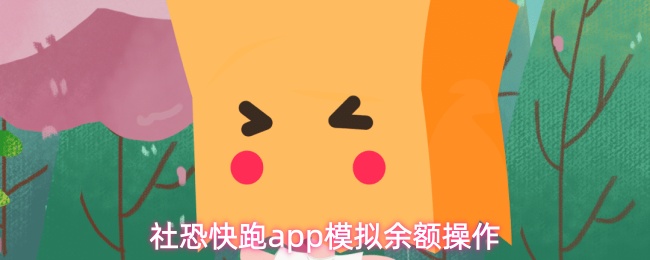 社恐快跑app模拟余额操作