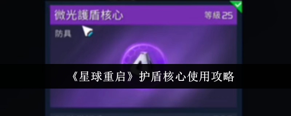 《星球重启》护盾核心使用攻略