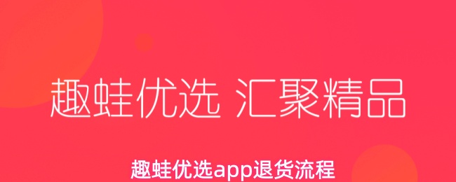 趣蛙优选app退货流程