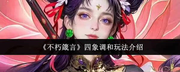 《不朽箴言》四象调和玩法介绍