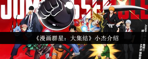 《漫画群星：大集结》小杰介绍