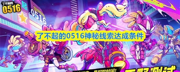 了不起的0516神秘线索达成条件