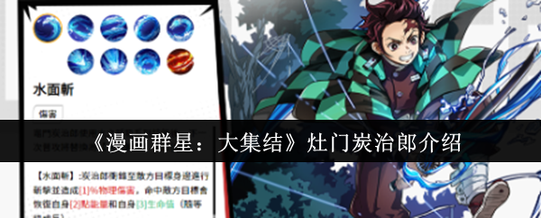 《漫画群星：大集结》灶门炭治郎介绍