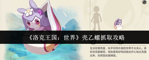 《洛克王国：世界》壳乙螺抓取攻略