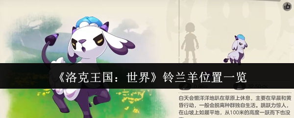 《洛克王国：世界》铃兰羊位置一览