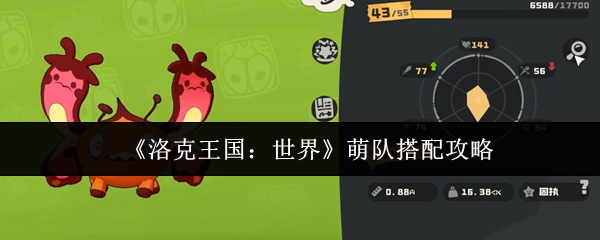 《洛克王国：世界》萌队搭配攻略