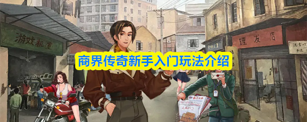 商界传奇新手入门玩法介绍