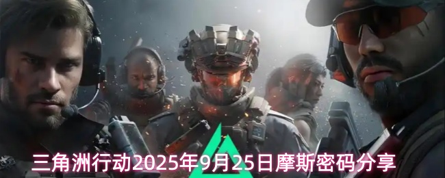 三角洲行动2025年9月25日摩斯密码分享