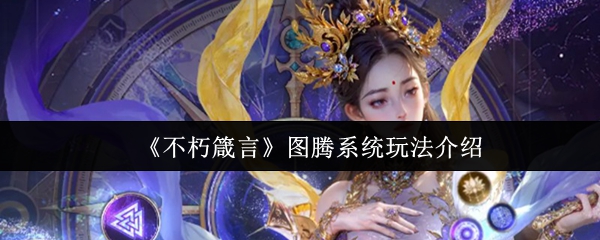 《不朽箴言》图腾系统玩法介绍