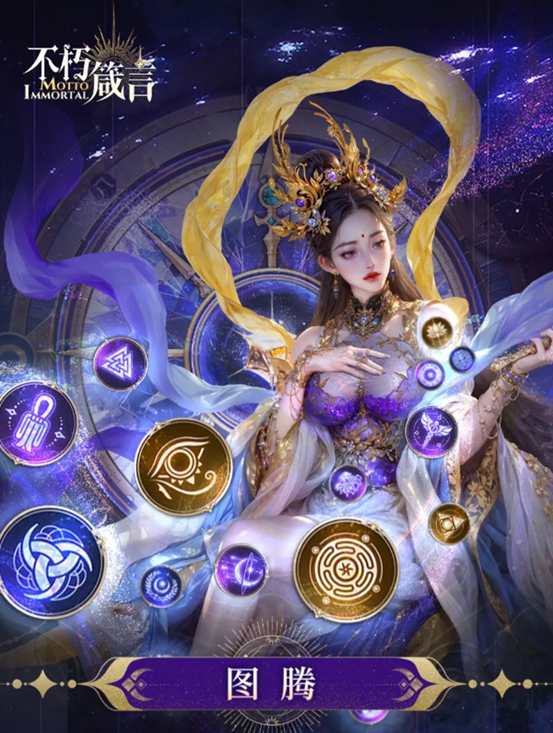 《不朽箴言》图腾系统玩法介绍