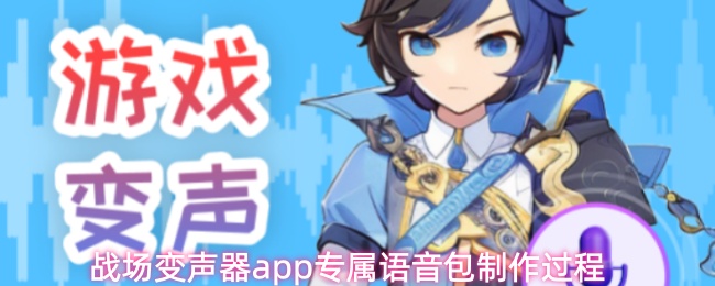 战场变声器app专属语音包制作过程