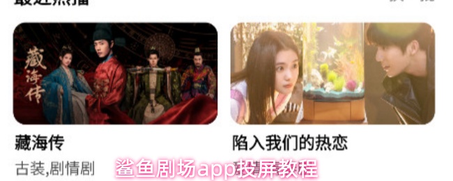 鲨鱼剧场app投屏教程