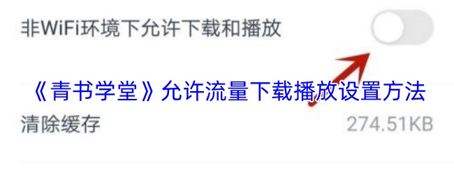 《青书学堂》允许流量下载播放设置方法
