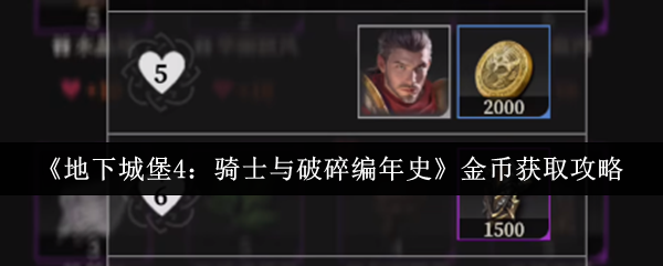 《地下城堡4：骑士与破碎编年史》金币获取攻略