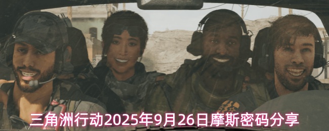 三角洲行动2025年9月26日摩斯密码分享