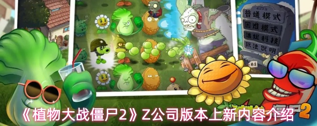 《植物大战僵尸2》Z公司版本上新内容介绍