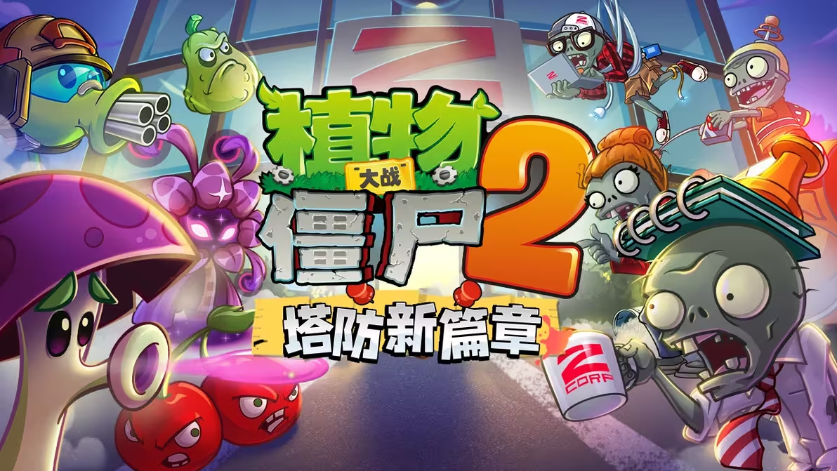 《植物大战僵尸2》Z公司版本上新内容介绍