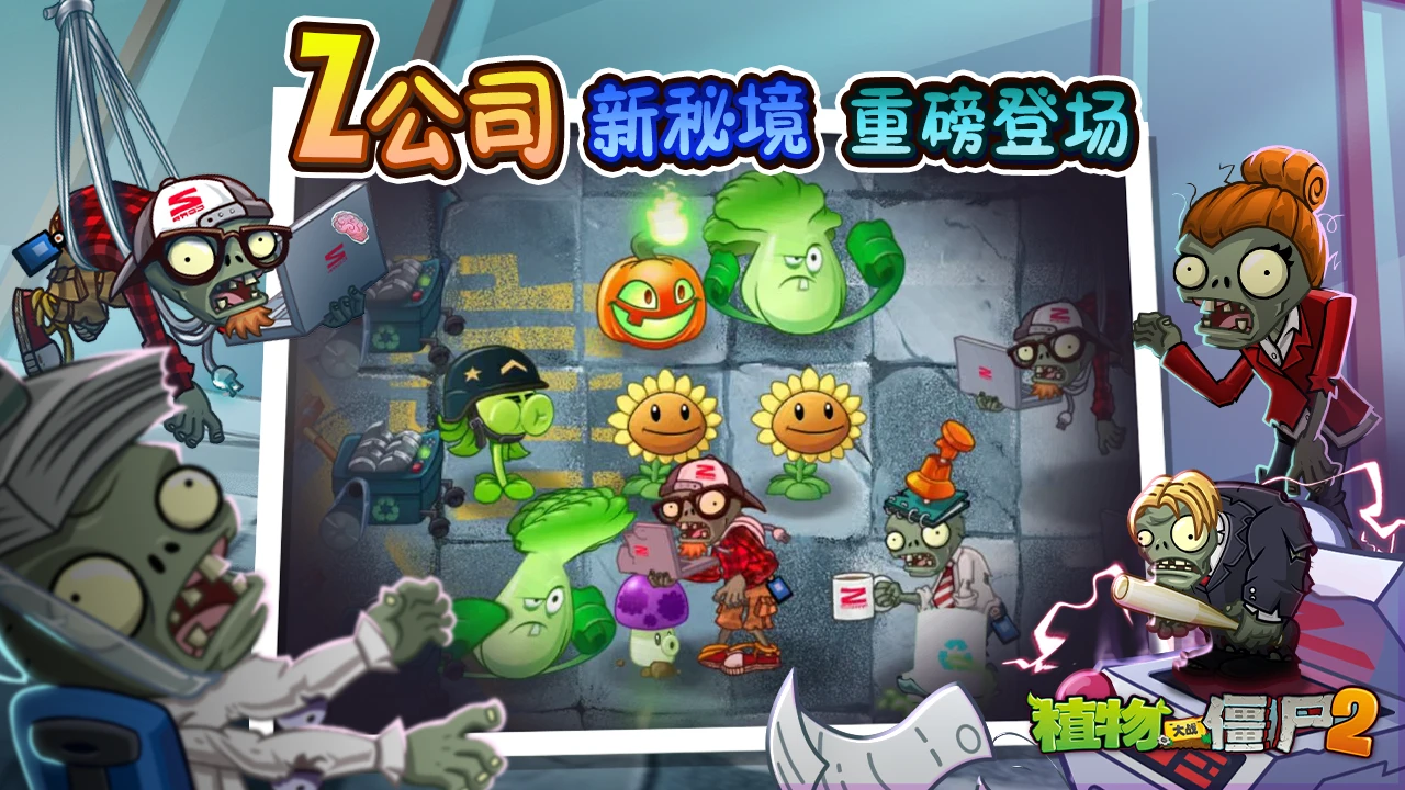 《植物大战僵尸2》Z公司版本上新内容介绍