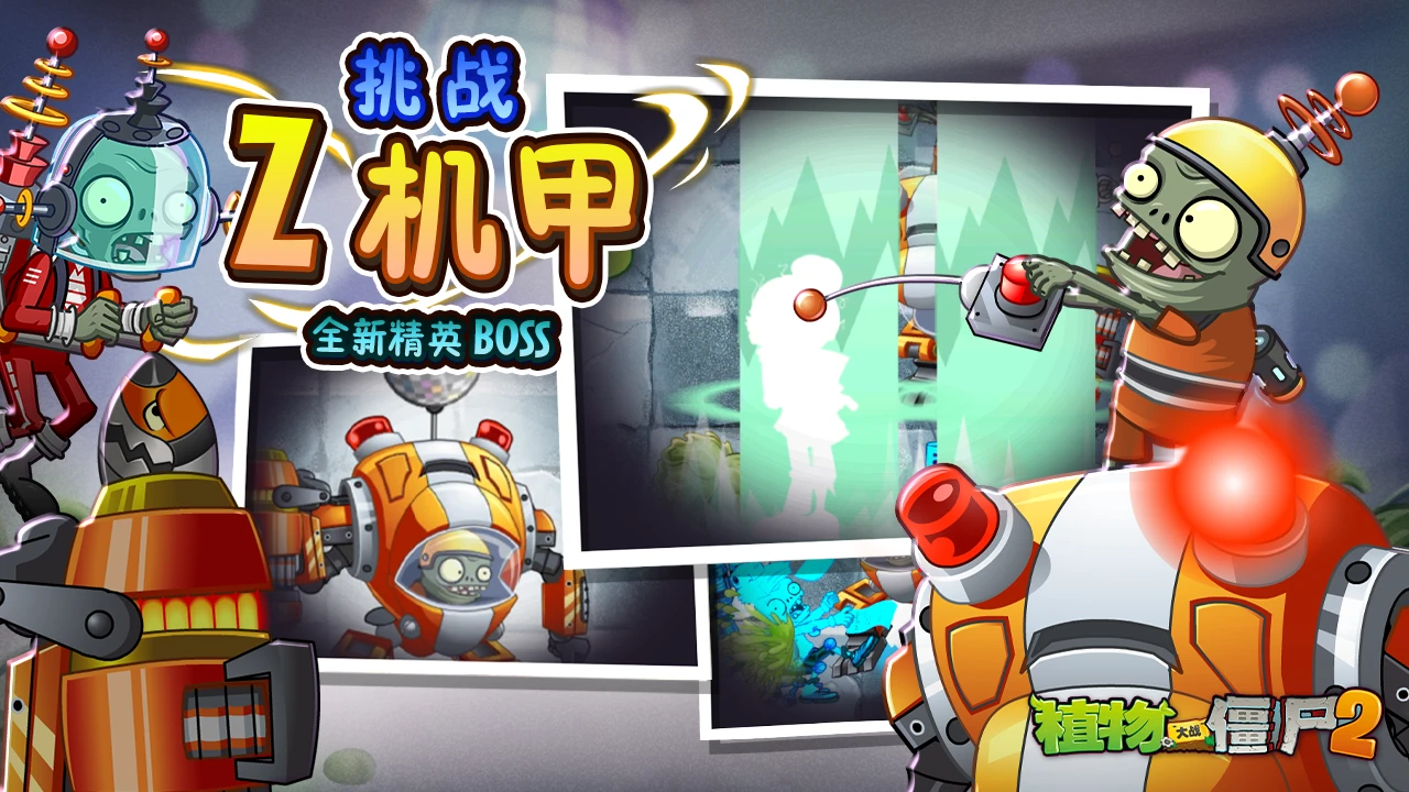 《植物大战僵尸2》Z公司版本上新内容介绍